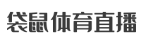 英超直播